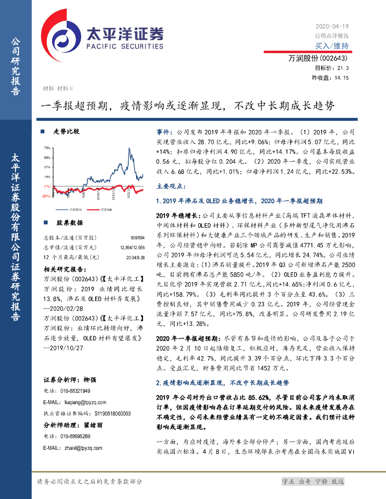太平洋证券：万润股份（002643）-一季报超预期，疫情影响或逐渐显现，不改中长期成长趋势