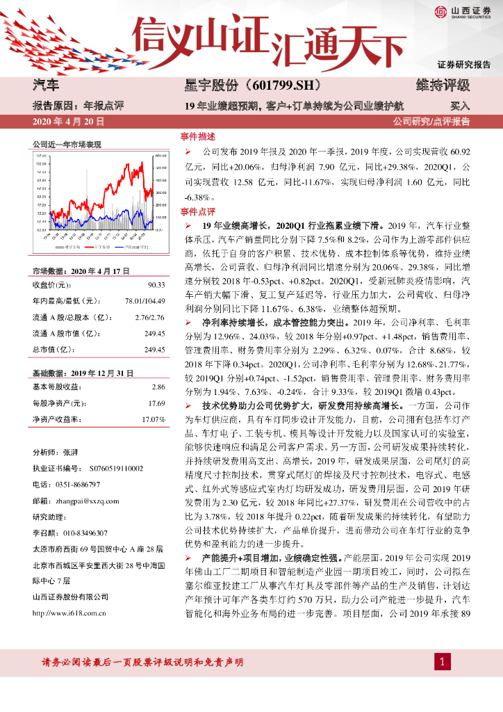 山西证券：星宇股份（601799）-19年业绩超预期，客户+订单持续为公司业绩护航