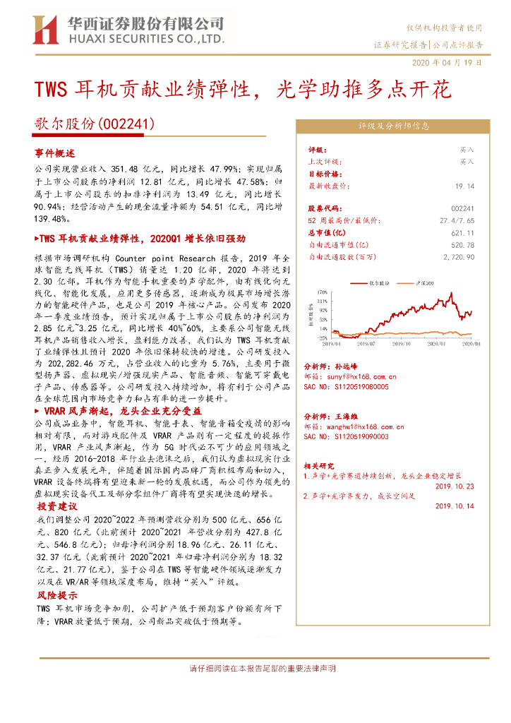 华西证券：歌尔股份（002241）-TWS耳机贡献业绩弹性，光学助推多点开花