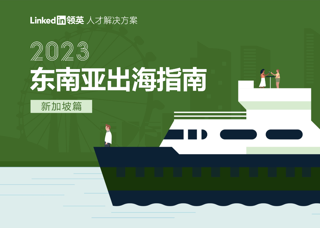 领英：2023东南亚出海指南——新加坡篇