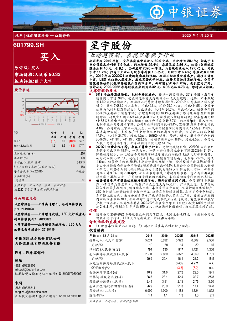 中银证券：星宇股份（601799）-业绩超预期，表现显著优于行业