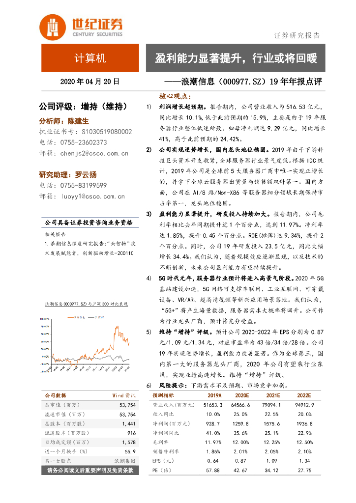 世纪证券：浪潮信息（000977）-19年年报点：盈利能力显著提升，行业或将回暖