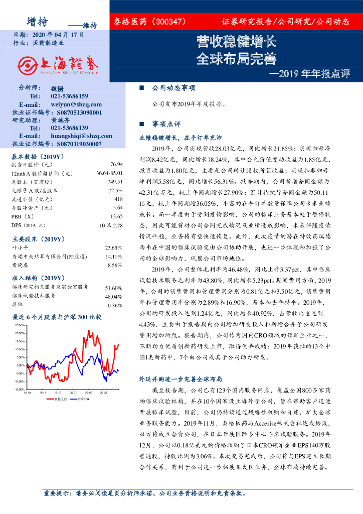 上海证券：泰格医药（300347）-2019年年报点评：营收稳健增长 全球布局完善