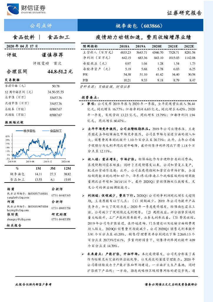 财信证券：桃李面包（603866）-疫情助力动销加速，费用收缩增厚业绩