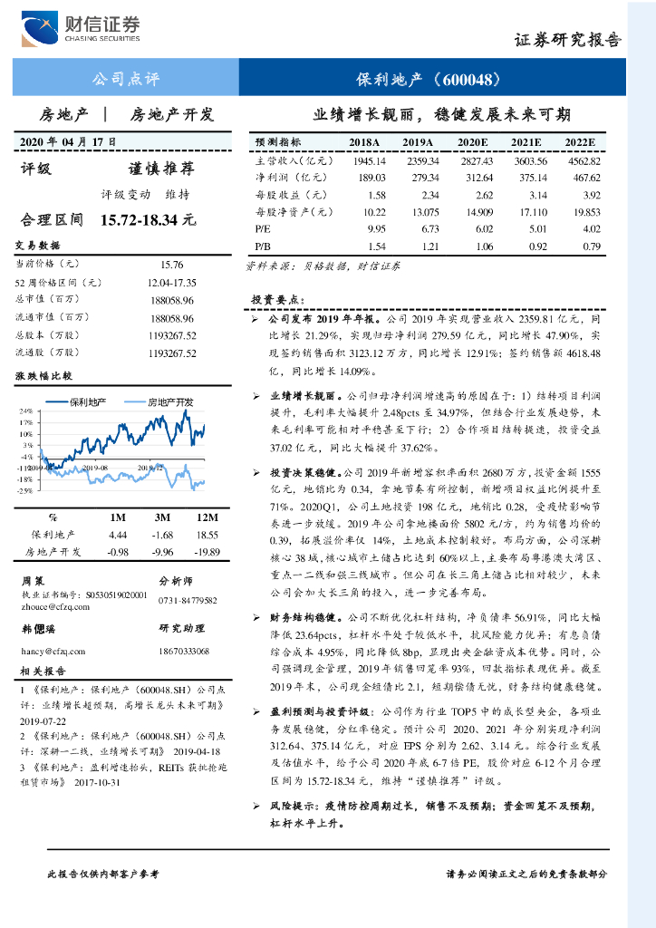 财信证券：保利地产（600048）-业绩增长靓丽，稳健发展未来可期