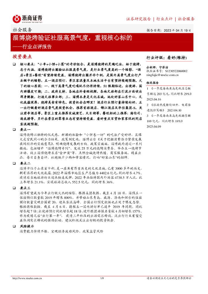 浙商证券：社会服务行业点评报告：淄博烧烤验证社服高景气度，重视核心标的