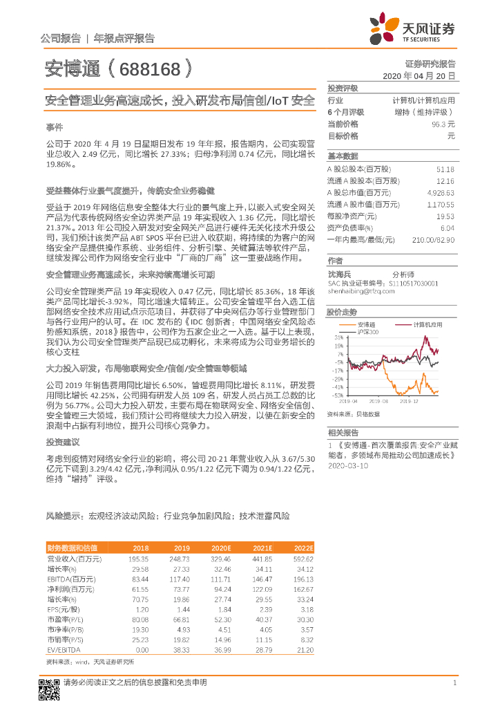 天风证券：安博通（688168）-安全管理业务高速成长，投入研发布局信创/IoT安全