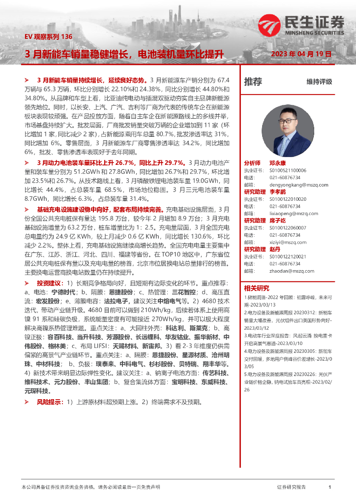 民生证券：电力设备及新能源：EV观察系列136-3月<em>新能车</em>销量稳健增长，电池装机量环比提升