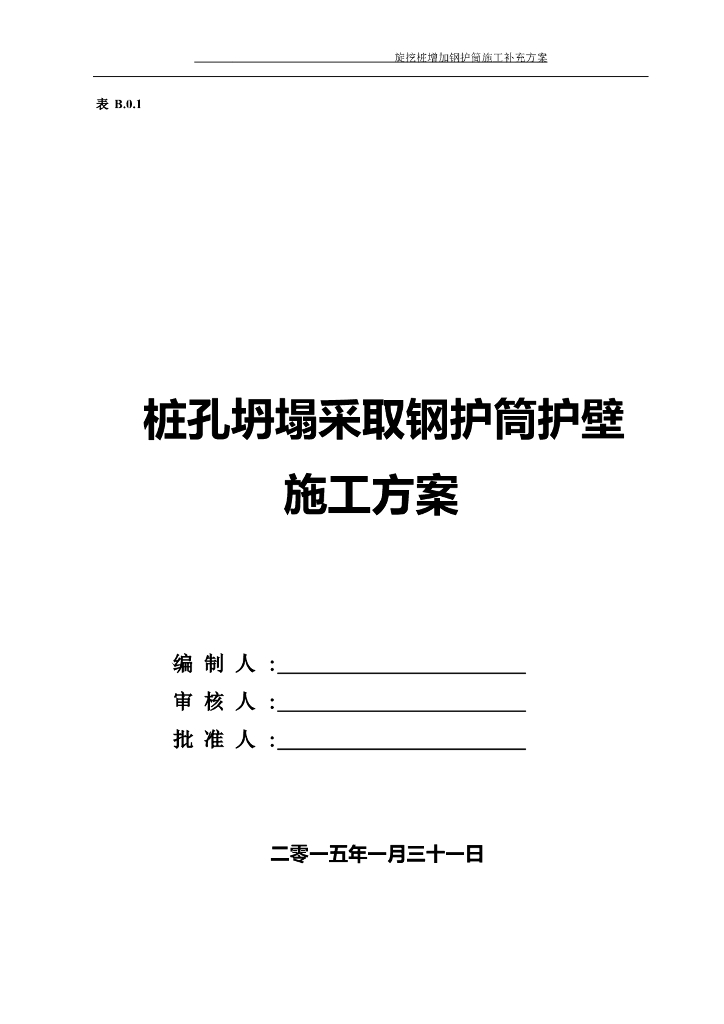 桩孔坍塌采取钢护筒护壁施工方案