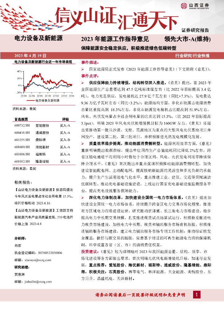 山西证券：电力设备及新<em>能源</em>：2023年<em>能源</em>工作指导意见-保障<em>能源</em>安全稳定供应，积极推进绿色低碳转型 海报