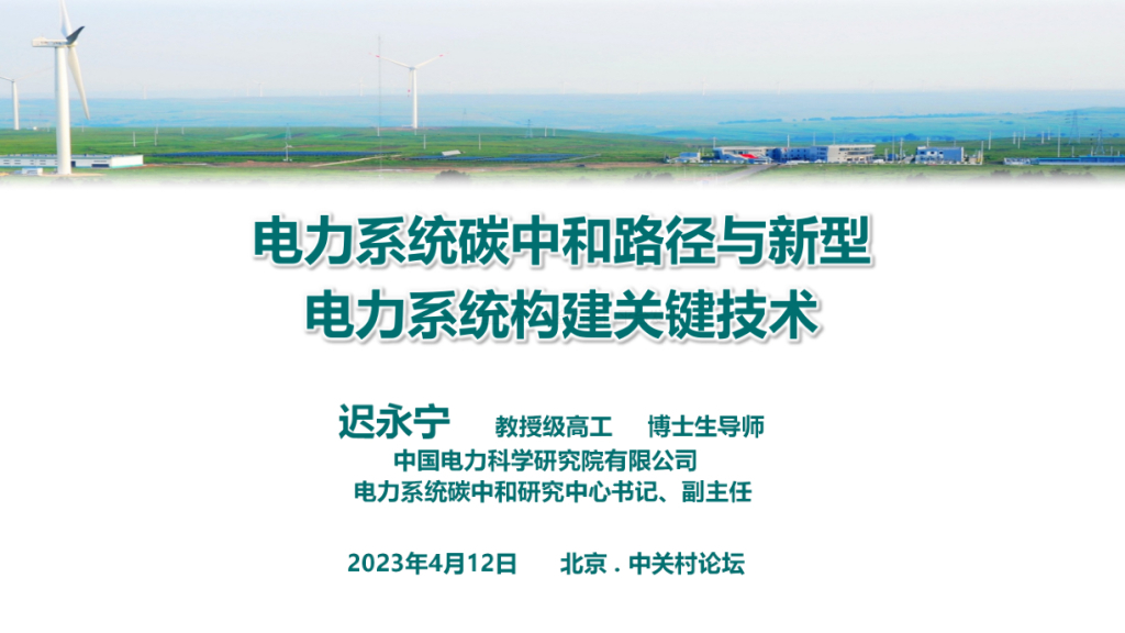 中国电力科学研究院：电力系统<em>碳中和</em>路径与新型电力系统构建关键技术 海报