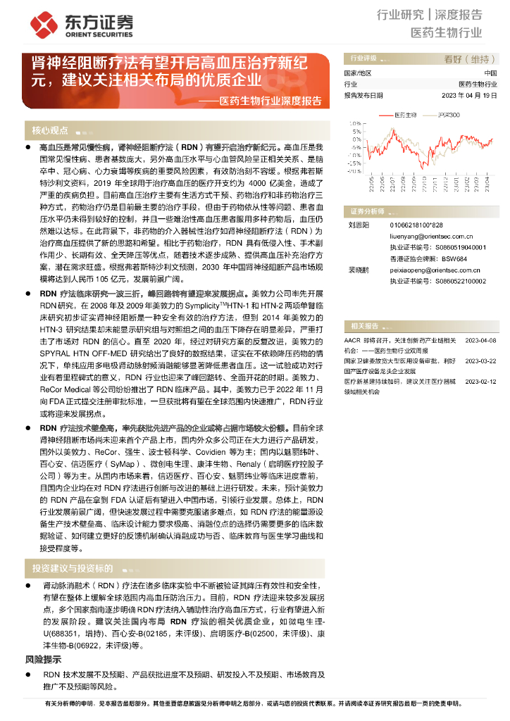 东方证券：医药生物行业深度报告：肾神经阻断疗法有望开启高血压治疗新纪元，建议关注相关布局的优质企业