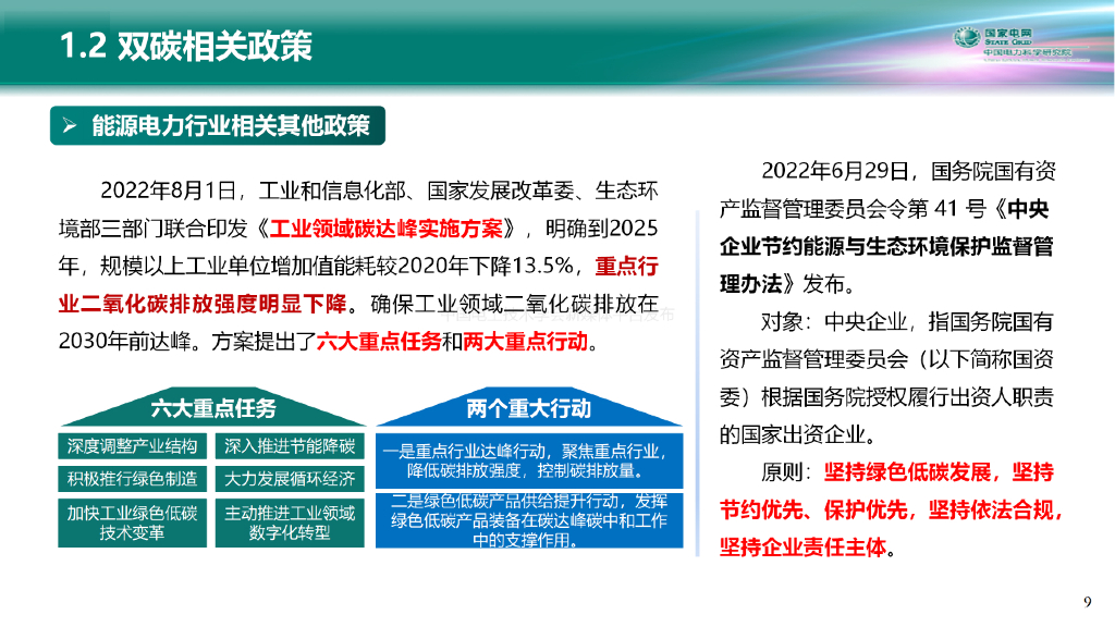 中国电力科学研究院：电力系统碳中和路径与新型电力系统构建关键技术_第9页