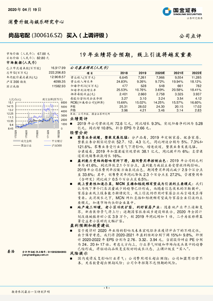 国金证券：尚品宅配（300616）-19年业绩符合预期，线上引流将越发重要