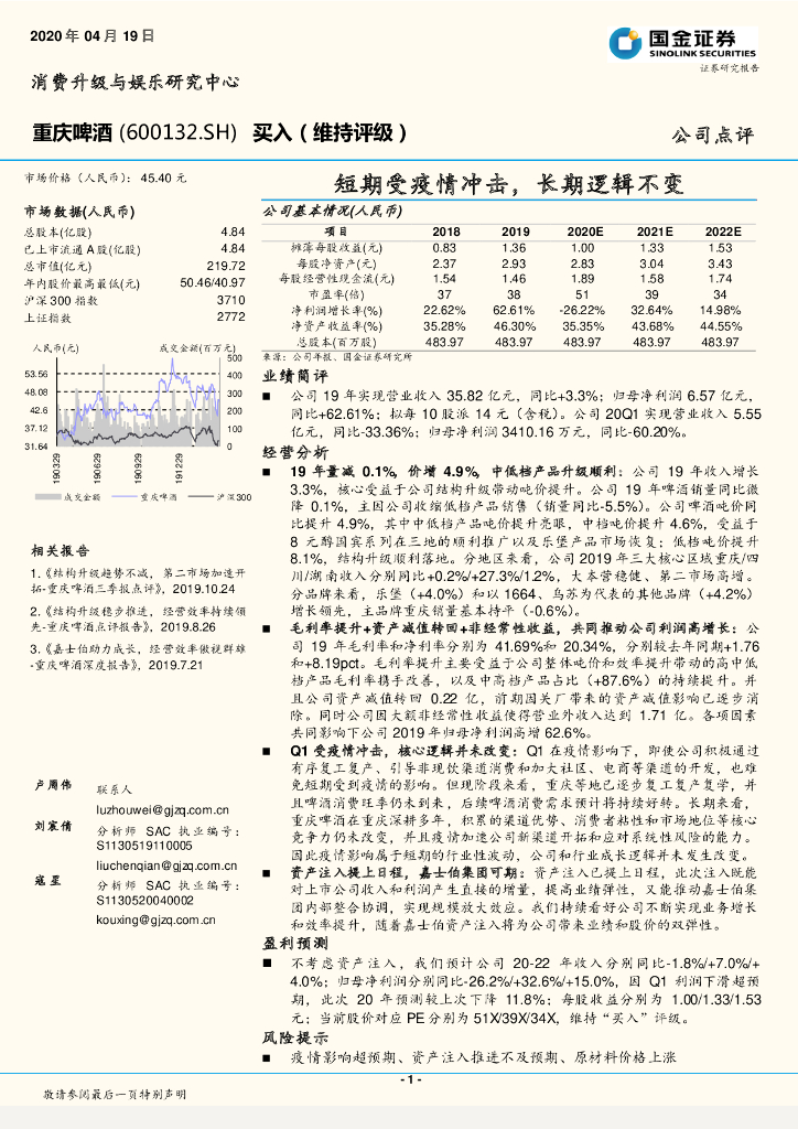 国金证券：重庆啤酒（600132）-短期受疫情冲击，长期逻辑不变