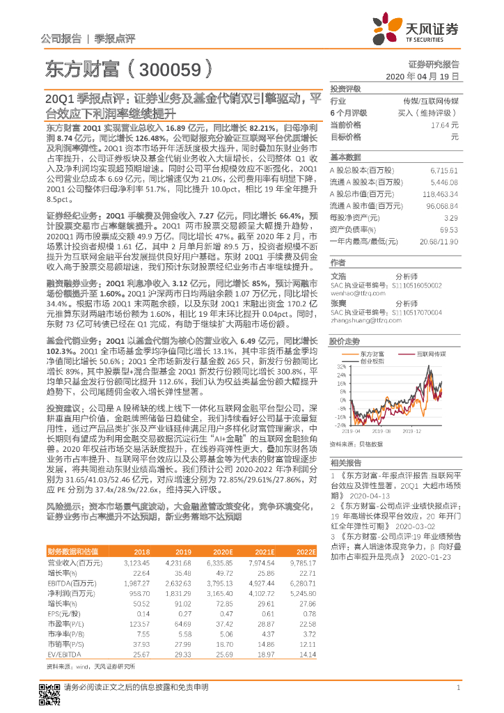 天风证券：东方财富（300059）-20Q1季报点评：证券业务及基金代销双引擎驱动，平台效应下利润率继续提升