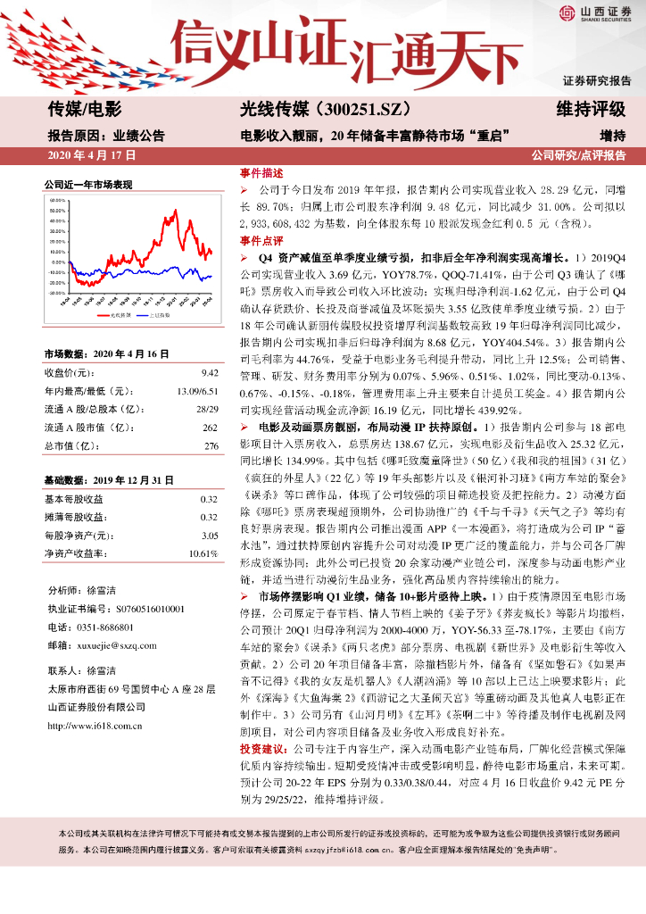 山西证券：光线传媒（300251）-电影收入靓丽，20年储备丰富静待市场“重启”