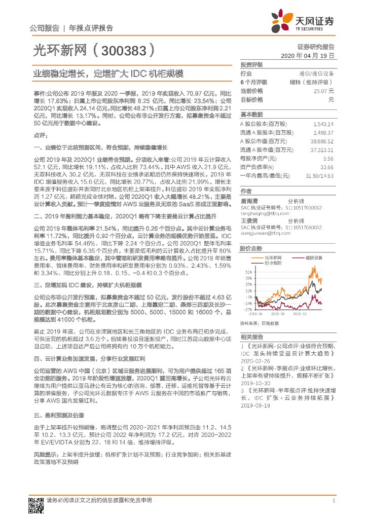 天风证券：光环新网（300383）-业绩稳定增长，定增扩大IDC机柜规模