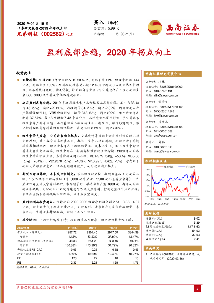 西南证券：兄弟科技（002562）-盈利底部企稳，2020年拐点向上