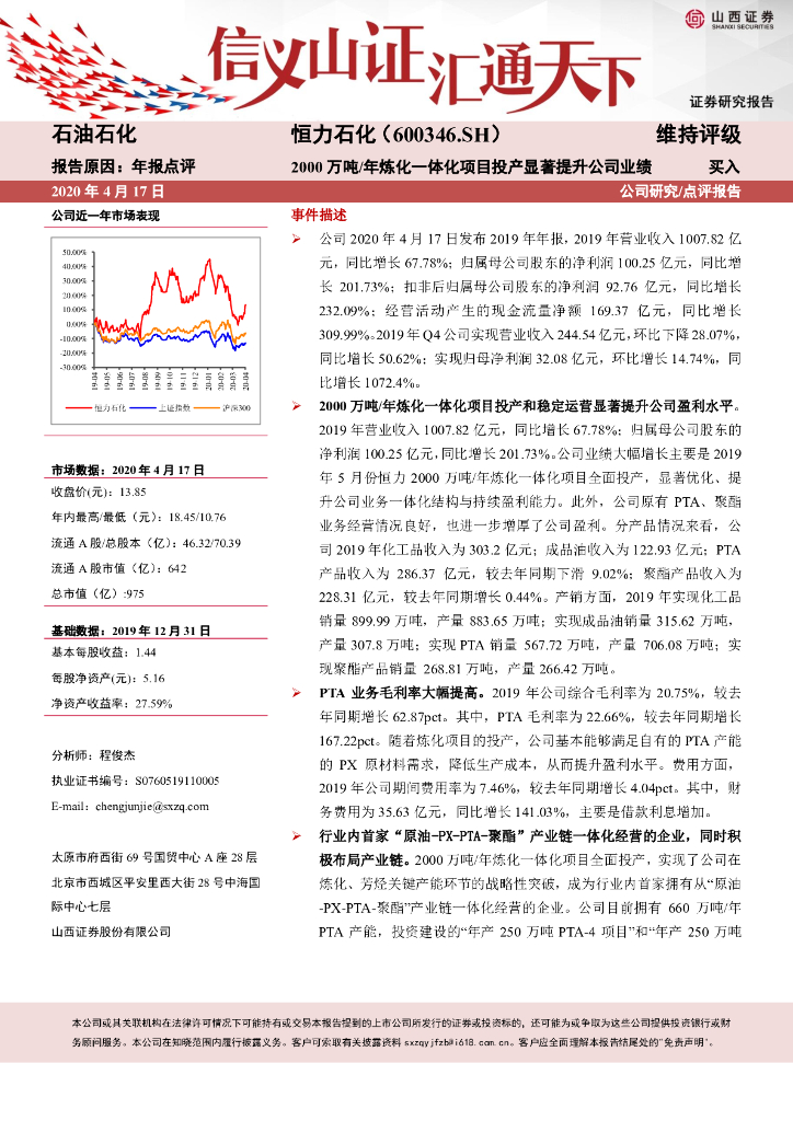 山西证券：恒力石化（600346）-2000万吨/年炼化一体化项目投产显著提升公司业绩