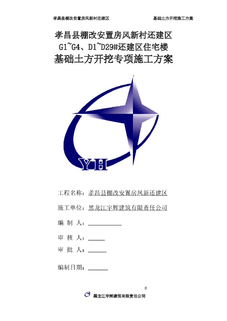 基础土方开挖与土方回填施工方案