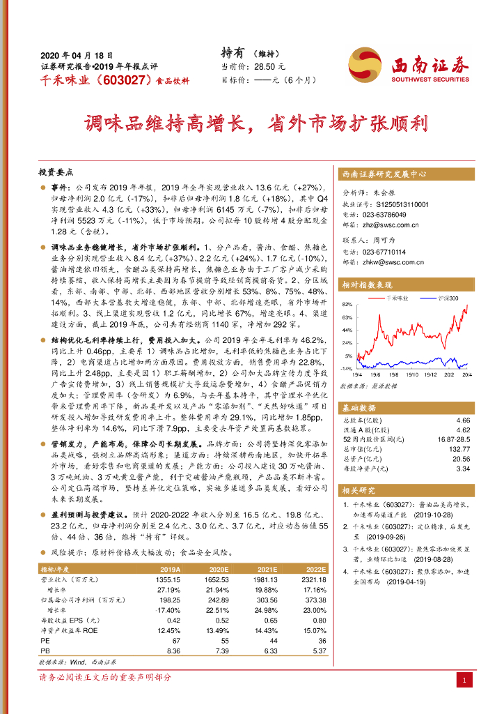 西南证券：千禾味业（603027）-调味品维持高增长，省外市场扩张顺利
