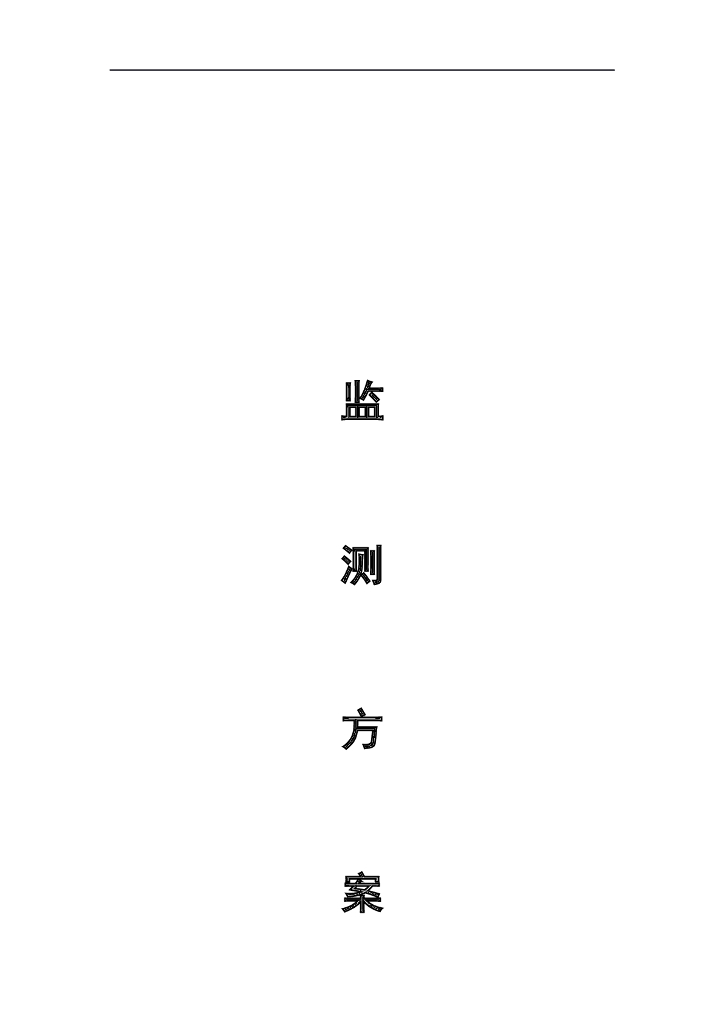 深基坑监测目的及监测点布置施工方案