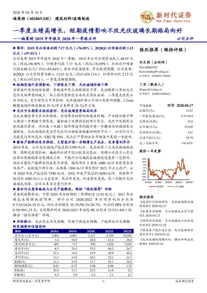 新时代证券：福莱特2019年年报及2020年一季报点评：一季度业绩高增长，短期疫情影响不改光伏玻璃长期格局向好