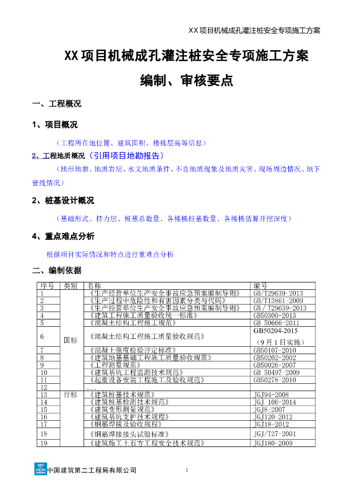 机械钻孔灌注桩安全专项施工方案