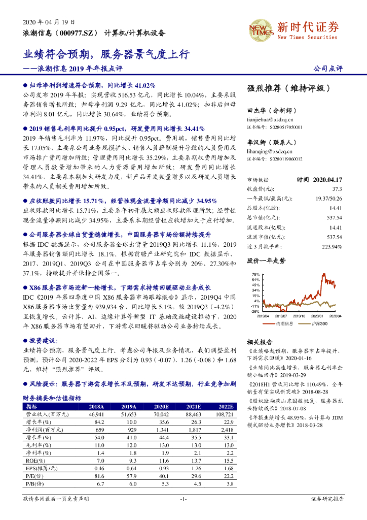 新时代证券：浪潮信息2019年年报点评：业绩符合预期，服务器景气度上行