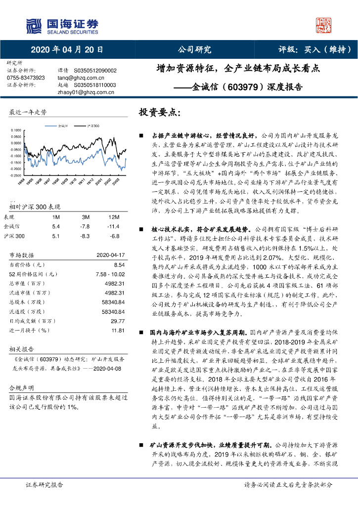 国海证券：金诚信（603979）-深度报告：增加资源特征，全产业链布局成长看点