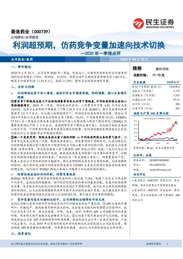 民生证券：普洛药业（000739）-2020年一季报点评：利润超预期，仿药竞争变量加速向技术切换