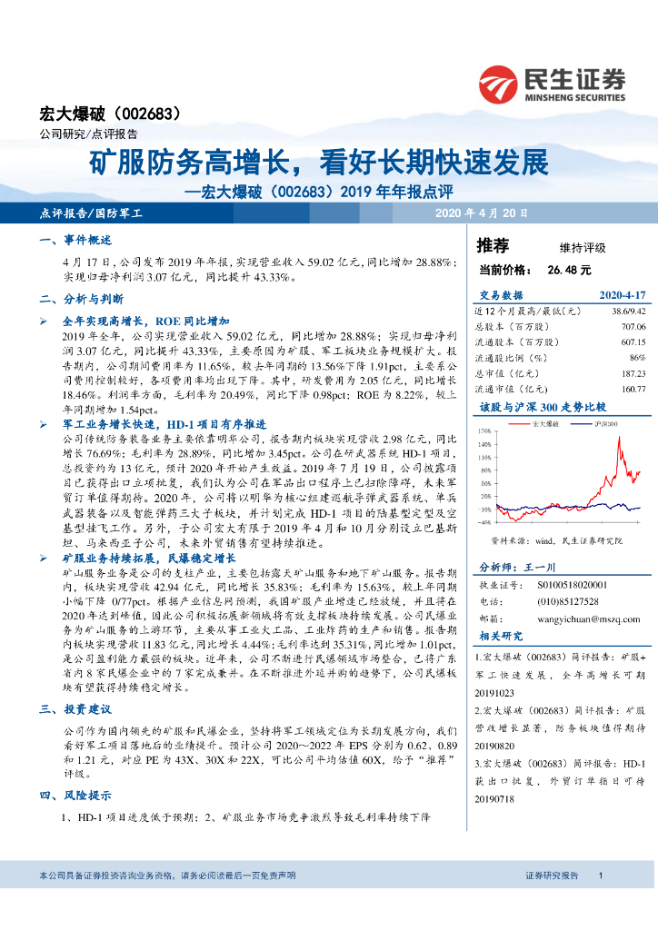 民生证券：宏大爆破（002683）-2019年年报点评：矿服防务高增长，看好长期快速发展