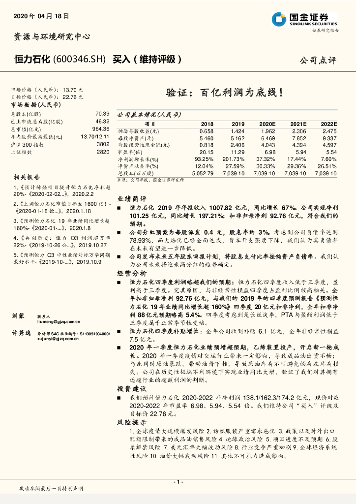 国金证券：恒力石化（600346）-验证：百亿利润为底线！