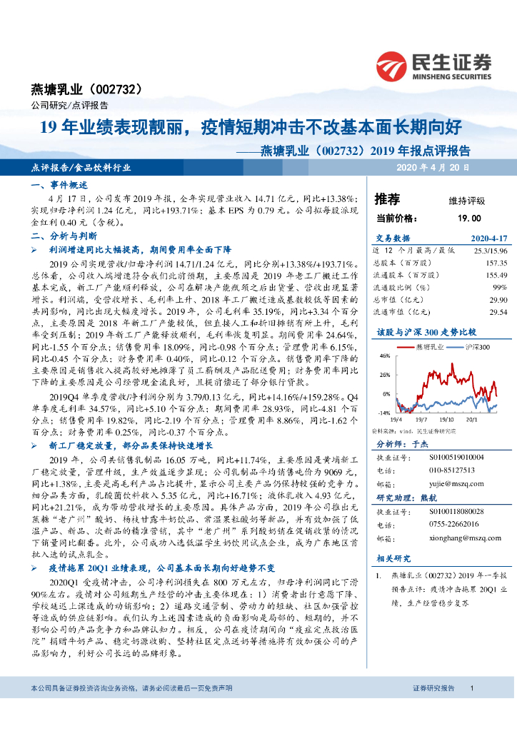 民生证券：燕塘乳业（002732）-2019年报点评报告：19年业绩表现靓丽，疫情短期冲击不改基本面长期向好