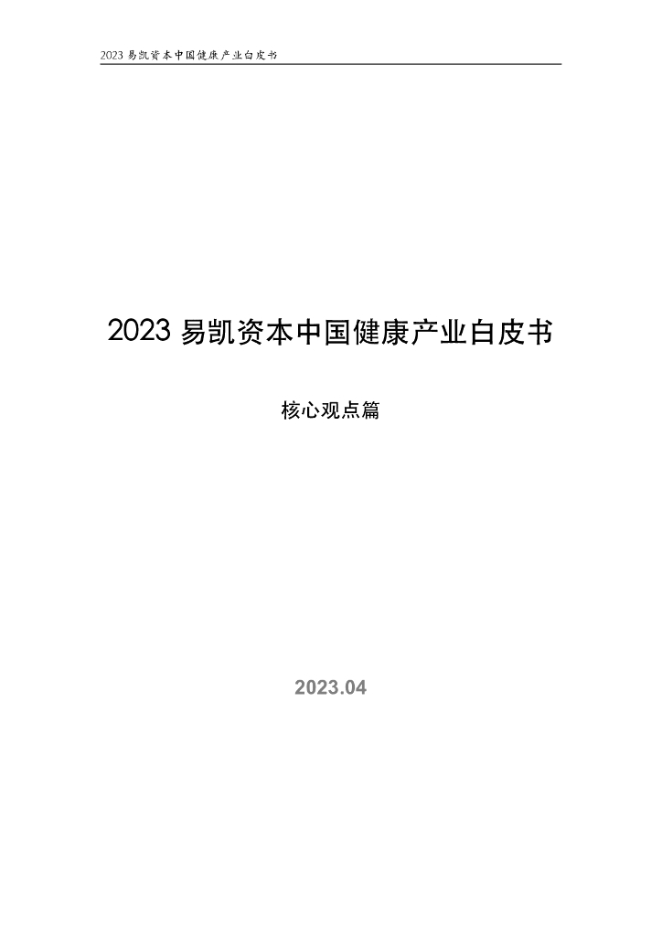 易凯资本：2023中国健康产业白皮书——核心观点篇
