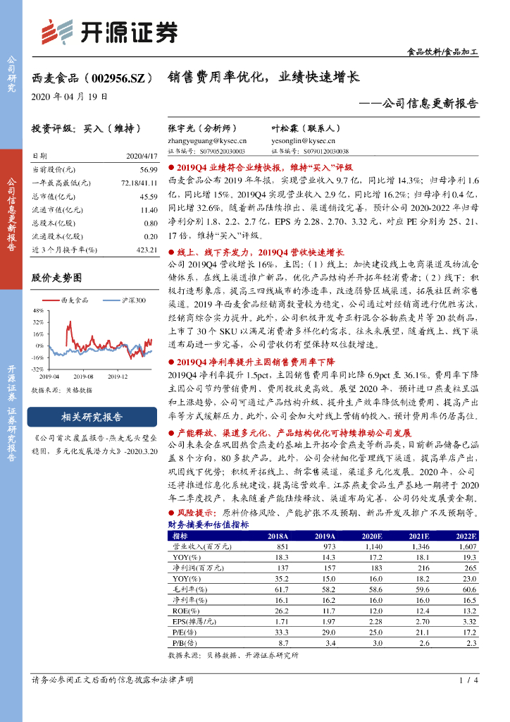 开源证券：西麦食品（002956）-公司信息更新报告：销售费用率优化，业绩快速增长