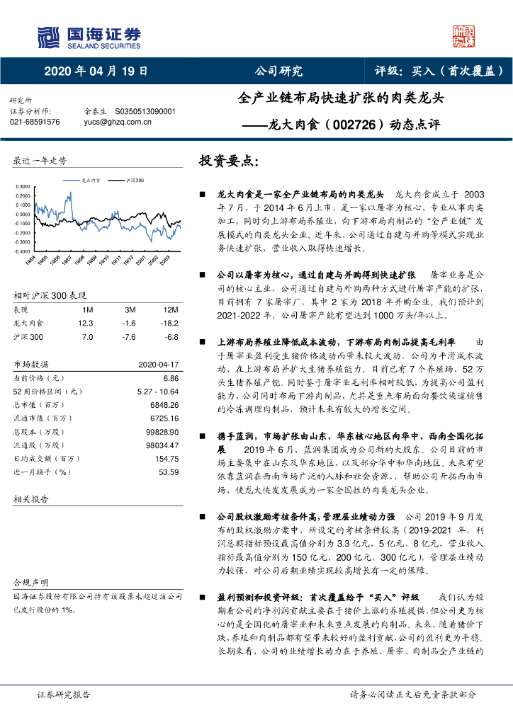 国海证券：龙大肉食（002726）-动态点评：全产业链布局快速扩张的肉类龙头
