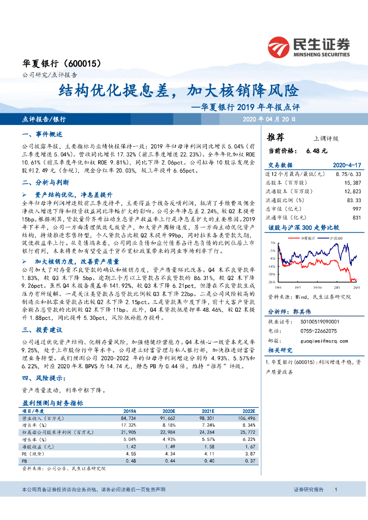 民生证券：华夏银行2019年年报点评：结构优化提息差，加大核销降风险