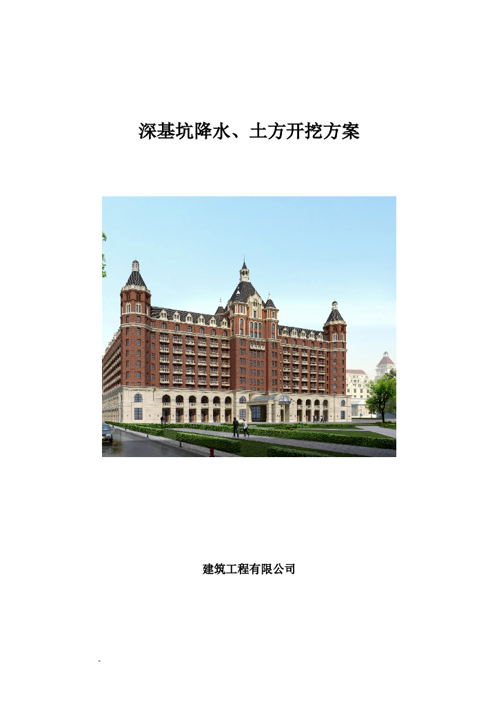 深基坑支护与止水帷幕降水施工方案