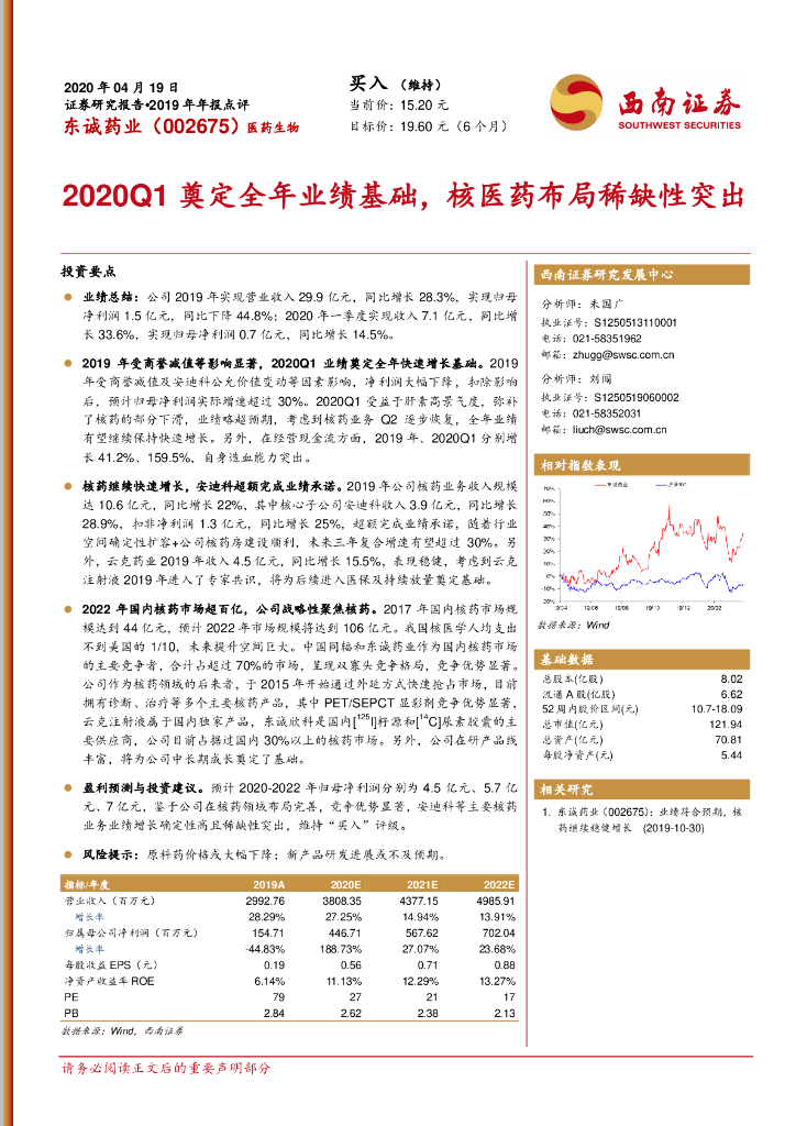西南证券：东诚药业（002675）-2020Q1奠定全年业绩基础，核医药布局稀缺性突出