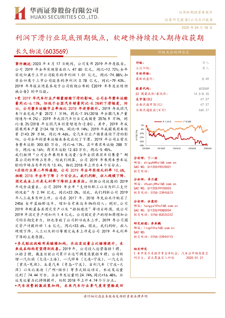华西证券：长久物流（603569）-利润下滑行业筑底预期低点，软硬件持续投入期待收获期