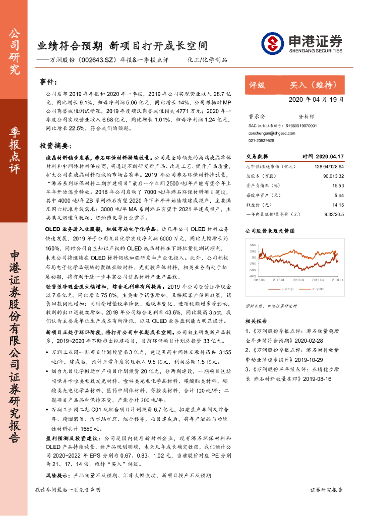 申港证券：万润股份（002643）-年报&一季报点评：业绩符合预期 新项目打开成长空间