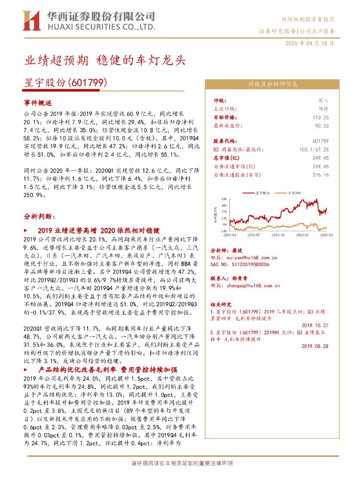 华西证券：星宇股份（601799）-业绩超预期 稳健的车灯龙头