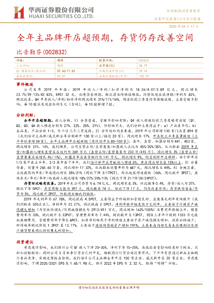 华西证券：比音勒芬（002832）-全年主品牌开店超预期，存货仍存改善空间