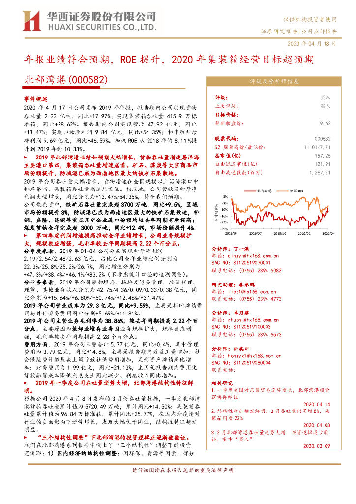 华西证券：北部湾港（000582）-年报业绩符合预期，ROE提升，2020年集装箱经营目标超预期