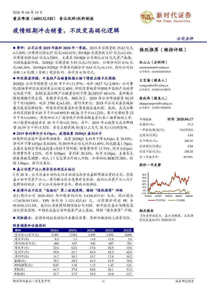 新时代证券：重庆啤酒（600132）-疫情短期冲击销量，不改变高端化逻辑