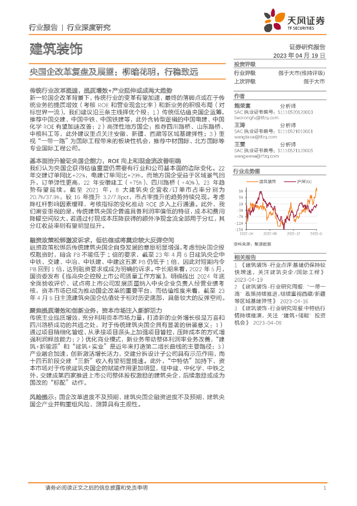 天风证券：建筑装饰行业深度研究：央国企改革复盘及展望：柳暗花明，行稳致远