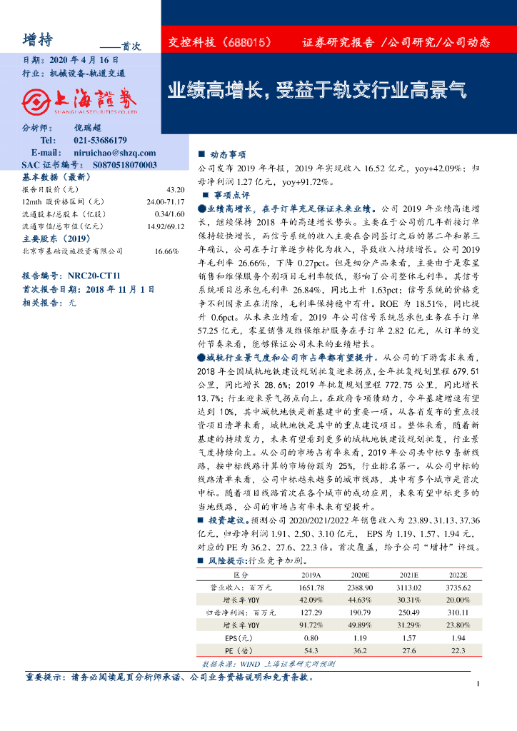 上海证券：交控科技（688015）-业绩高增长，受益于轨交行业高景气