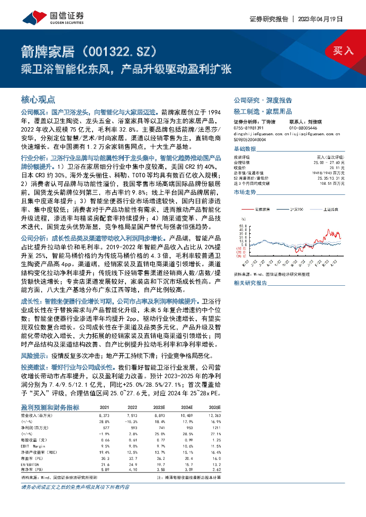 国信证券：箭牌家居（001322）-乘卫浴智能化东风，产品升级驱动盈利扩张